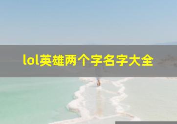 lol英雄两个字名字大全