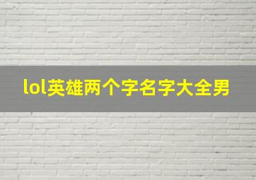 lol英雄两个字名字大全男