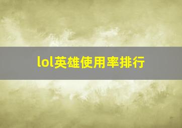 lol英雄使用率排行