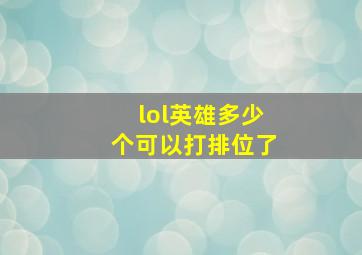 lol英雄多少个可以打排位了