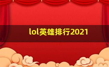 lol英雄排行2021