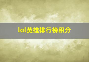 lol英雄排行榜积分