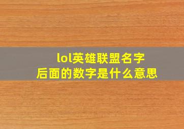 lol英雄联盟名字后面的数字是什么意思