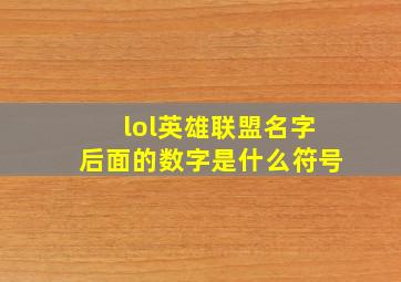 lol英雄联盟名字后面的数字是什么符号