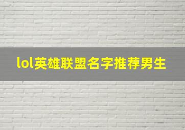 lol英雄联盟名字推荐男生