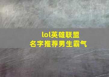 lol英雄联盟名字推荐男生霸气