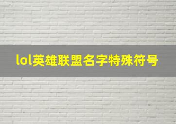 lol英雄联盟名字特殊符号