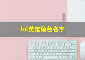 lol英雄角色名字