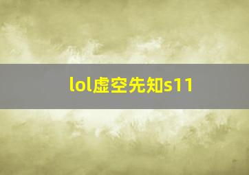 lol虚空先知s11