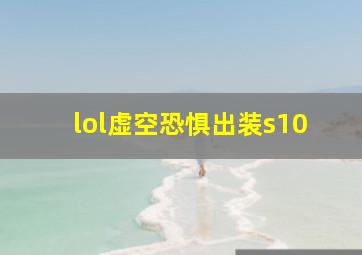 lol虚空恐惧出装s10