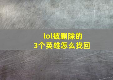 lol被删除的3个英雄怎么找回