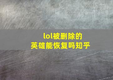 lol被删除的英雄能恢复吗知乎