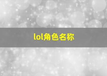 lol角色名称