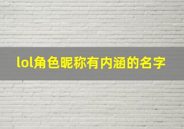 lol角色昵称有内涵的名字