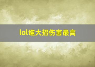 lol谁大招伤害最高