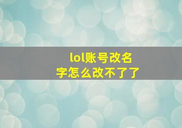 lol账号改名字怎么改不了了