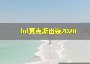 lol贾克斯出装2020