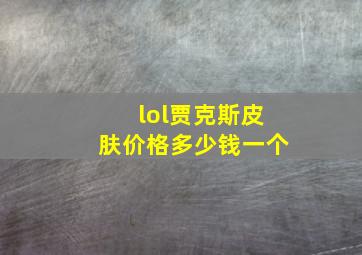 lol贾克斯皮肤价格多少钱一个