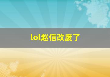 lol赵信改废了