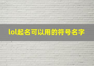 lol起名可以用的符号名字