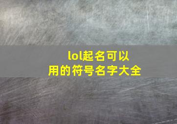 lol起名可以用的符号名字大全