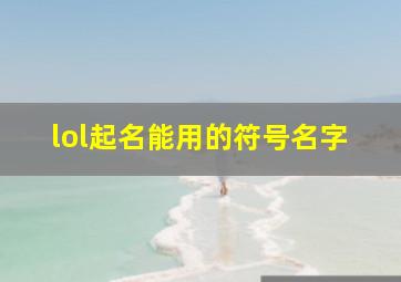 lol起名能用的符号名字