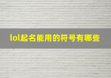 lol起名能用的符号有哪些