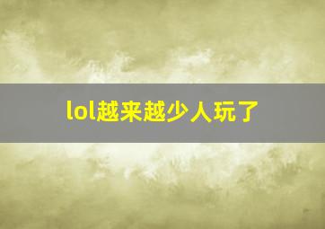 lol越来越少人玩了