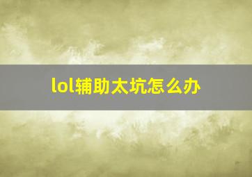 lol辅助太坑怎么办