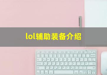 lol辅助装备介绍