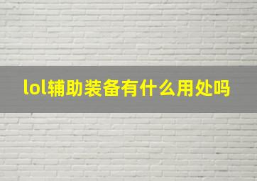 lol辅助装备有什么用处吗