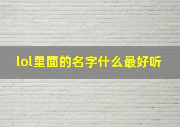 lol里面的名字什么最好听