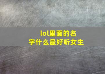 lol里面的名字什么最好听女生