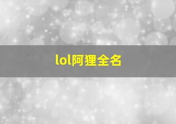 lol阿狸全名