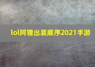 lol阿狸出装顺序2021手游