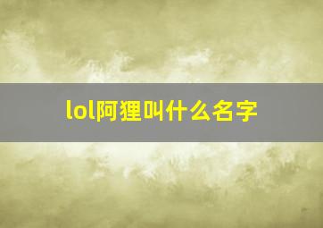 lol阿狸叫什么名字