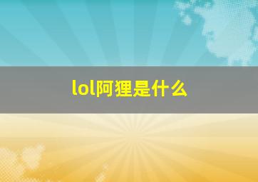 lol阿狸是什么