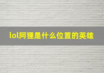 lol阿狸是什么位置的英雄