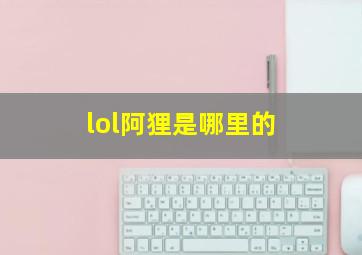 lol阿狸是哪里的