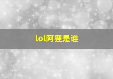 lol阿狸是谁