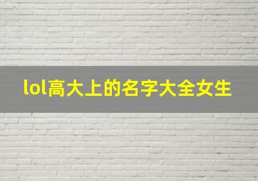 lol高大上的名字大全女生