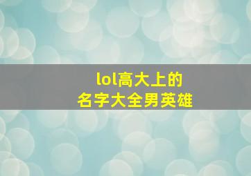 lol高大上的名字大全男英雄