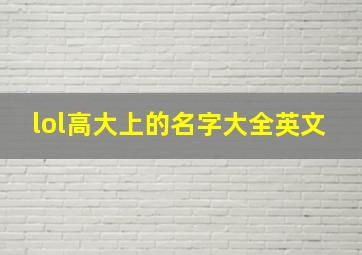 lol高大上的名字大全英文