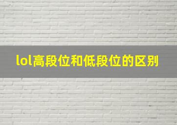 lol高段位和低段位的区别