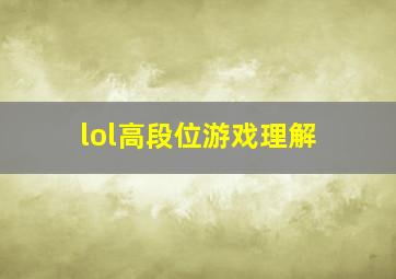 lol高段位游戏理解