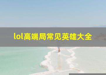 lol高端局常见英雄大全