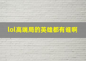 lol高端局的英雄都有谁啊