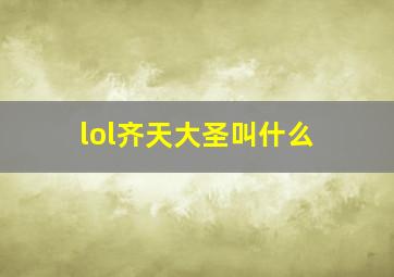 lol齐天大圣叫什么