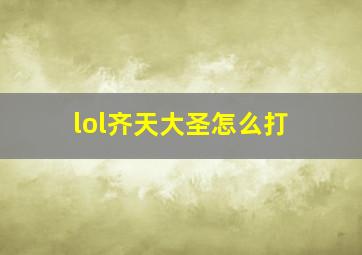 lol齐天大圣怎么打