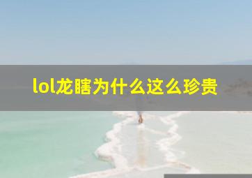 lol龙瞎为什么这么珍贵